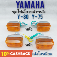 ไฟเลี้ยว y80 ชุดไฟเลี้ยว y80 ชุดไฟเลี้ยวหน้า หลัง yamaha y80 หลังโครเมี่ยม ไฟเลี้ยวหน้า y80 ไฟเลี้ยวหลัง y80