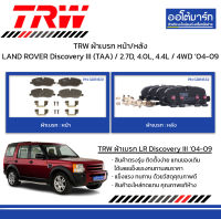 TRW ผ้าเบรก หน้า/หลัง LAND ROVER Discovery III (TAA) / 2.7D, 4.0L, 4.4L / 4WD ปี 2004-2009