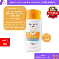 ครีมกันแดดยูเซอรินสำหรับผิวหน้า EUCERIN SUN HYDRO PROTECT ULTRA LIGHT FLUID SPF50+ ขนาด 50ml [แพ็คเกจยุโรป] หมดอายุปี 2026