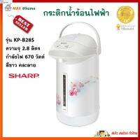 กระติกน้ำร้อนไฟฟ้า Sharp รุ่น KP-B28S ความจุ 2.8 ลิตร กำลังไฟ 670 วัตต์ สีขาว คละลาย กาน้ำร้อนไฟฟ้า กาต้มน้ำไฟฟ้า กาน้ำร้อน กระติกน้ำร้อน