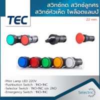 ??โปรสุดปัง Pilot Lamp ไพล็อทแลมป์ LAMP LED 22mm 220V สวิทซ์กด สวิทซ์ลูกศร สวิทซ์หัวเห็ด Pushbutton Switch 22มิล ราคาถูก ที่สุด? จอ ทัสกรีน ฟิล์ม อุปกรณ์มือถือ แผ่นซิลิโคน ที่งัด เหล็กแกะ โทรศัพท์ มือถือ ตัวหนีบ ตัวหนีบหน้าจอ ลวดลอก