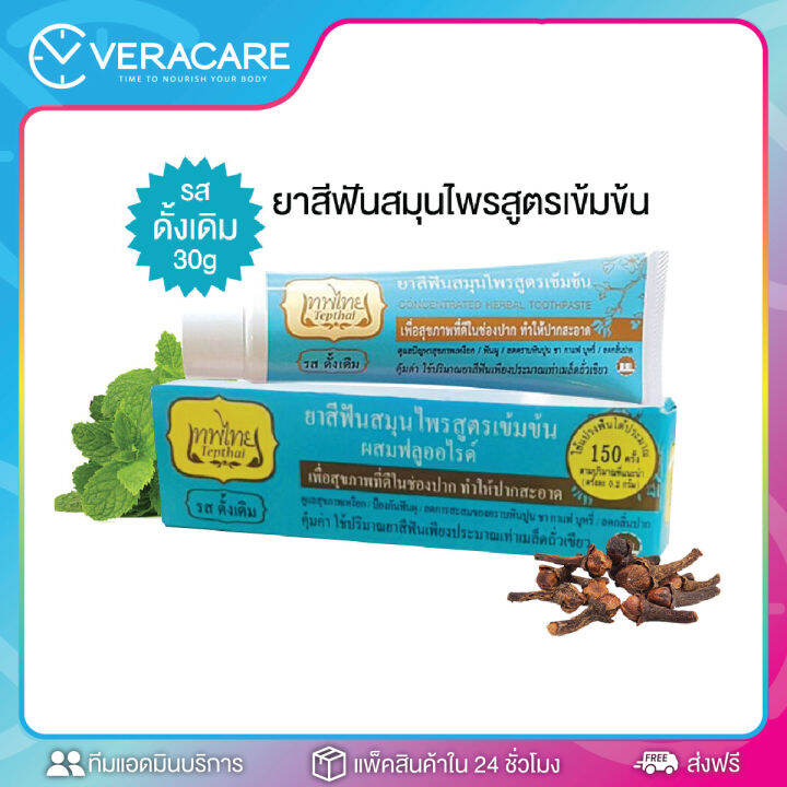 vcพร้อมส่ง-ยาสีฟันเทพไทย-ยาสีฟัน-ยาสีฟันเทพไท-เทพไทย-tepthai-30g-70g-สูตรเข้มข้น-ดูแลสุขภาพช่องปาก-ยาสีฟันมิ้นท์-รสดั้งเดิม-สีฟัน-ยาสีฟันขาว