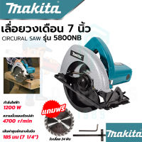 (((MAKITA))) เลื่อยวงเดือน 7 นิ้ว รุ่น5800 NB (งานเทียบAAA) เลื่อย เลื่อยตัดไม้ เครื่องพร้อมใบเลื่อย 24 ฟัน รับประกัน 3 เดือน การันตีสินค้าตรงปก 100%