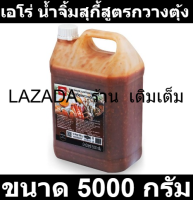 เอโร่ น้ำจิ้มสุกี้สูตรกวางตุ้ง 5000 กรัม