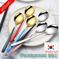 IMHOME-ช้อนสแตนเลส 304 ช้อนสลัดด้ามยาวสไตล์เกาหลี  Stainless steel ME-7