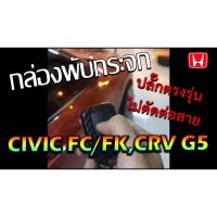 กล่องพับกระจก Honda CRV G5 กล่องพับกระจกข้างอัตโนมัติ ปลั๊กตรงรุ่นทุกจุด ไม่มีตัดต่อแท็บสาย ประกันรถไม่ขาด