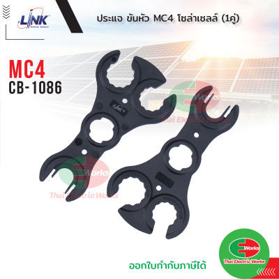 Link ประแจ ขันคอนเน็คเตอร์ MC4 รุ่น CB-1086 (2 อัน/แพ็ค) MC4 SPANNER for MC4 Conector (Pair) ลิ้งค์  ไทยอิเล็คทริคเวิร์ค