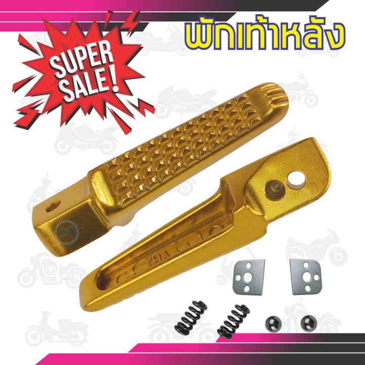 ที่พักเท้าหลัง-มิเนียม-สีทอง-ลายจระเข้-มีสลักพักเท้าให้-รถฮอนด้าทุกรุ่น-สำหรับ-ขายพักเท้าหลังแต่งงานมิเนียม