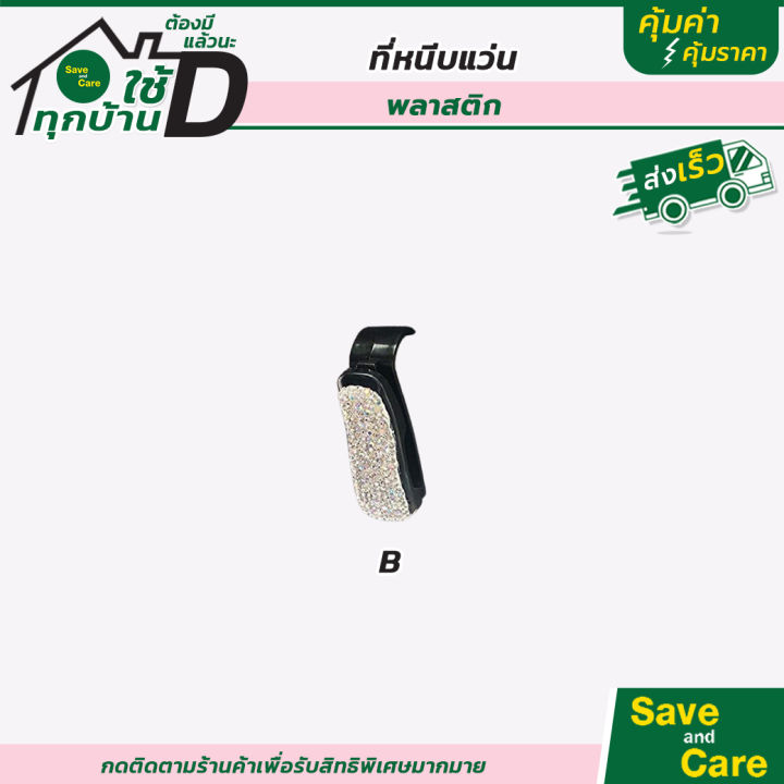 ที่หนีบแว่นในรถยนต์-คลิปหนีบแว่นตา-สำหรับติดที่บังแดดรถยนต์-saveandcare-คุ้มค่าคุ้มราคา