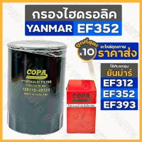 กรองไฮดรอลิค / ไส้กรองน้ำมันไฮดรอลิค รถไถ ยันม่าร์ YANMAR EF312 / EF352 / EF393 (198119-48310) 1กล่อง (10ชิ้น)