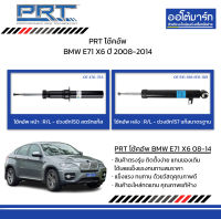 PRT โช้คอัพ BMW E71 X6 ปี 2008-2014