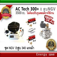 AC-Tech 300 Plus+ : ชุดติดตั้งแก๊ส ์NGV  Kit 350 แรงม้า สำหรับรถ 8 สูบ 3500 ซีซี (ไม่ต้องจูนตลอดการใช้งาน) อะไหล่แก๊ส LPG NGV GAS Energysave