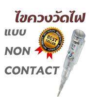 (NS-18 Non-Contact Voltage tester ) ไขควงวัดไฟ ไขควงลองไฟ ไขควงเช็คไฟ เช็คไฟฟ้า บ้าน โรงงาน ตรวจเช็คไลน์ นิวตรอน แบบ Non-Contact สำหรับช่างไฟฟ้า วิศวกร ปลอดภัย ได้มาตรฐาน CE Mark