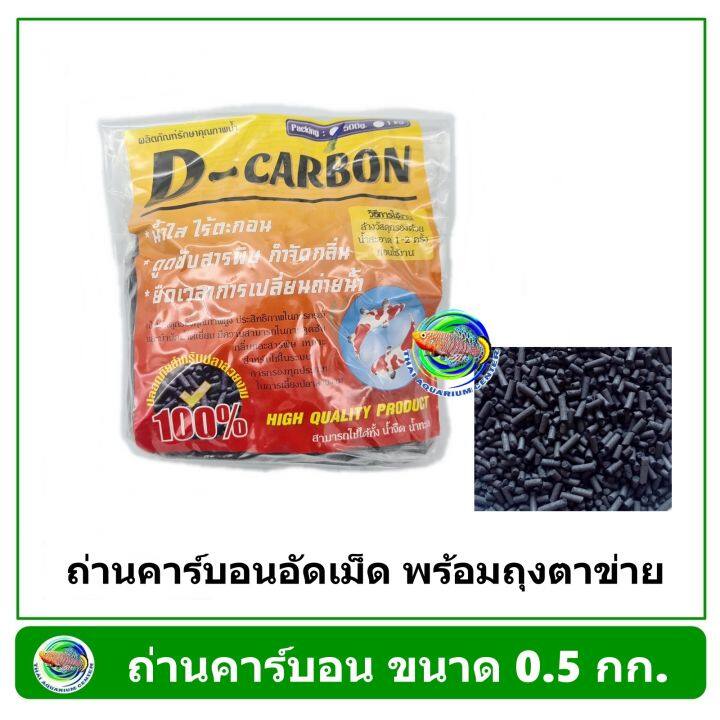 Carbon ขนาด 0.5 Kg. ถ่านคาร์บอน สำหรับกรองน้ำบ่อปลา