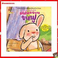 Nanmeebooks Kiddy หนังสือ นิทาน แผนการของขนฟู : ชุด ขนฟูชวนหนูเป็นเด็กดี