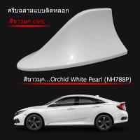 ครีบฉลามCivic สีขาวมุกตรงรุ่น สีทนไม่เหลือง ทำสีด้วยสีพ่นรถยนต์2K ติดได้แนบสนิทกับหลังคา100% ติดแน่นด้วยเทป3Mแท้ รับประกันสี1ปีเต็ม