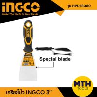 เกรียงโป๊ว INGCO 3" HPUT8080 (80mm) เกรียงโป๊ว อิงโก้ เกรียงโป๊วแท้ ทนทาน