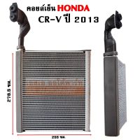 คอยล์เย็น Honda CRV R134a ปี 2013 / Evaporator /coil /ตู้แอรรถยนต์