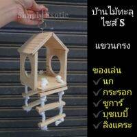 บ้านไม้นก กระรอก ห้อยกรงได้ (บ้าน1รู)​