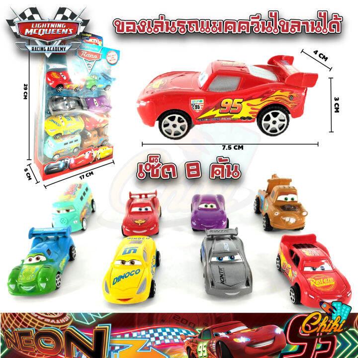 ของเล่นรถแข่ง-รถแมคควีน-superracing-the-cars-3-แพค-มี-8-คัน-กับ-12-คัน