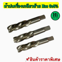 ต๊าปเครื่องเกลียวซ้าย HSS Co5% สินค้าราคาพิเศษ