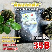 สูตร 1 ดินปลูกแคคตัส ขนาด 1กิโล // วัสดุปลูก แคคตัส กระบองเพชร (ยกเว้นไลทอป)