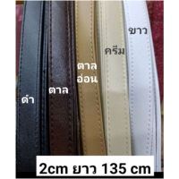 สายกระเป๋าสายหนัง(1.2cm,2cm)ยาว135cm?สายหนัง2cmปรับได้ยาว120cm