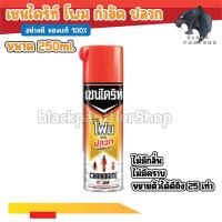 เชนไดร้ท์ โฟมกำจัดปลวก 250 มล. เป็นมิตรกับสิ่งแวดล้อม สวน มด เมาส์ ของเหลว