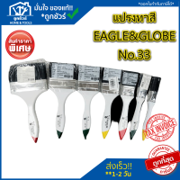 EAGLE&amp;GLOBE​ แปรงทาสี ขนสัตว์ แปรงทาสี NO 33 แปรงทาสีจีน แปรงทาสี Eagle แปรงทาสี ราคาถูก ลดราคา แปรง