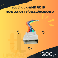 ชุดปลั๊กต่อจอANDROID HONDA/CITY/JAZZ/ACCORD