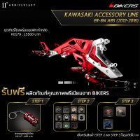 เกียร์โยงพร้อมชุดพักเท้าหลัง - K0179 (Promotion) - LZ01