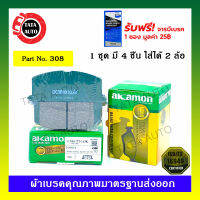 ผ้าเบรคAKAMON(หน้า)โตโยต้าโคโลล่าAE80,81,92,100,101,110,111,112/AT 151,171(1.6L )ปี 85-01[ท้ายตัด,โดเรม่อน,3ห่วง]/โซลูน่า,มุมส้ม,หยดน้ำปี 97-02/308