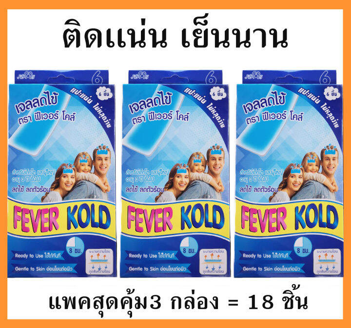 3กล่อง18แผ่น-เจลแผ่น-ตัวรุมๆ-fever-kold-ใช้ดี-แปะแน่น-ไม่หลุดง่าย-อยู่ได้-8ชม