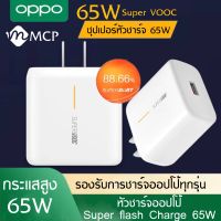 หัวชาร์จ OPPO SUPER VOOC หัวชาร์จ ชาร์จด่วน65W ของแท้ รับประกัน1ปี BY MCP