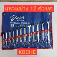 KOCHE ประแจแหวนข้าง 12ตัวชุด