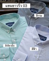 เสื้อเชิ๊ตแขนยาว ผ้าคอตตอนเกรดส่งออก ลายริ้ว03