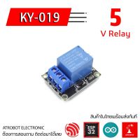 KY-019 5v Relay 1 ช่องมีรูยึดงาน