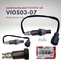 ออกซิเจนเซนเซอร์ เซนเซอร์ไอเสีย โตโยต้า วีออส 03-06 รุ่นแรก แท้ Toyota Vios Gen1 O2 Sensor