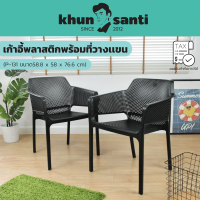 KHUN SANTI เก้าอี้พิงหลังพลาสติกพร้อมที่วางเเขน P-131 ขนาด (กว้างx ยาว x สูง): 58.8 x 58 x 76.6 cm