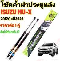 โช๊คค้ำฝาท้าย ISUZU  MU-X 2012-2023 ( ราคา1ต่อคู่ )ความสูงเท่าเดิม สินค้ามีรับประกัน 1 ป