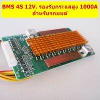 BMS 4S 12V. กระแสสูง 1000 A สำหรับสตาร์ทรถยนต์