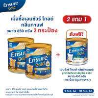 [แพ็ค2กระป๋อง] ENSURE เอนชัวร์ โกลด์ อาหารเสริมสำหรับผู้ใหญ่ กลิ่นกาแฟ 850 กรัม