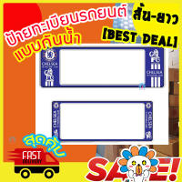 [Best Deal] กรอบป้ายทะเบียนรถยนต์ แบบกันน้ำ ป้ายทะเบียนรถยนต์ สั้น-ยาว 1คู่ สุดคุ้ม แบบที่ 3 สิงโต น้ำเงิน เมืองผู้ดี อังกฤษ เชลซี Chelsea