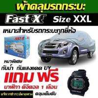 ผ้าคลุมรถกระบะทุกยี่ห้อไซต์ XXL ขนาด 5.20-5.50 M (NEW)แถมฟรี นาฬิกาดิจิตอลกันน้ำได้ 1เรือน และ กระเป๋าใส่ผ้าคลุมรถ 1ผืน