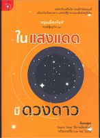 หนังสือ   ในแสงแดด มีดวงดาว ฟาสฟู้ดธุรกิจล.24