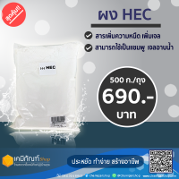 ผง HEC ไฮดรอกซี่เอทิลเซลลูโลส 500 กรัม