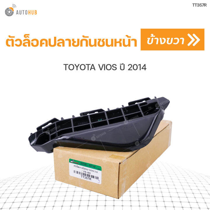 ตัวล็อคปลายกันชน-toyota-vios-ปี-2014-s-pry-1ชิ้น-t