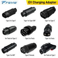 FWHW EV อะแดปเตอร์ EV ชาร์จเชื่อมต่อสำหรับ GBT เทสลาประเภท1ถึงประเภท2 EV อะแดปเตอร์ EVSE สำหรับ J1772 IEC 62196รถยนต์ไฟฟ้าชาร์จ