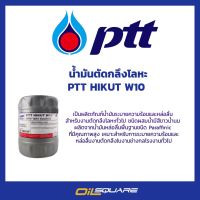 PTT HIKUT W10 พีทีที ไฮคัท ดับบลิว 10 น้ำมันตัดกลึงโลหะ Cutting Oil  ขนาด 18 ลิตร l Oilsquare ออยสแควร์