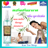 ส่งฟรี?สเปร์ยปรับอากาศ กิฟฟารีนของแท้ สเปร์ยกลิ่นยูคาลิปตัส สเปร์ยดับกลิ่นยูคาลิปตัส ผลิตภัณฑ์น้ำหอมในบ้าน ในรถ ห้องทำงาน